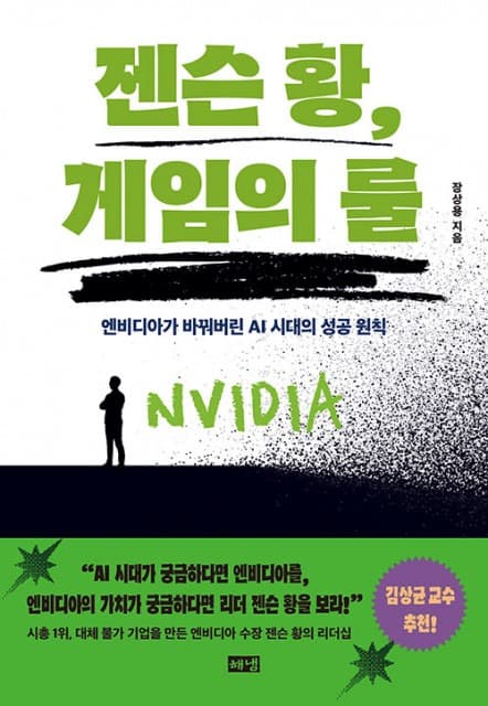 ‘룰 메이커’ 엔비디아 CEO 젠슨 황을 파헤치다… 신간 ‘젠슨 황, 게임의 룰’