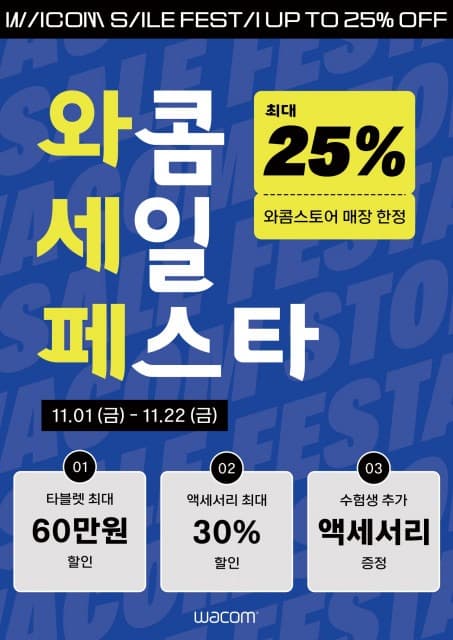 와콤, 와콤스토어 매장 전용 할인 이벤트 ‘와콤 세일 페스타’ 진행