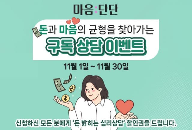 ‘마음:단단’ 앱, 돈 때문에 우울한 사람을 위한 구독심리상담 지원