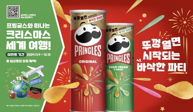 ‘프링글스와 연말파티 즐기고 해외로 크리스마스 여행 떠나자’ 경쾌하고 바삭한 연말파티는 프링글스와 함께… 프링글스 ‘2024 크리스마스 캠페인’ 전개
