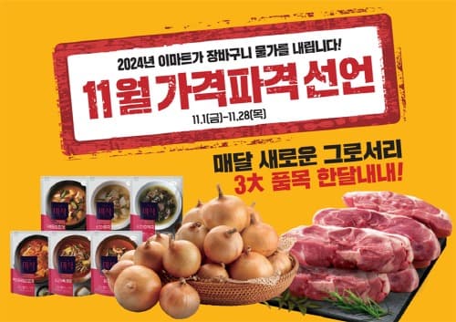 이마트, 11월 ‘가격파격 선언’으로 김장 물가 확 낮춘다!