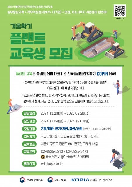 한국플랜트산업협회, 59기 ‘플랜트 전문인력 양성과정’ 겨울학기 교육생 모집