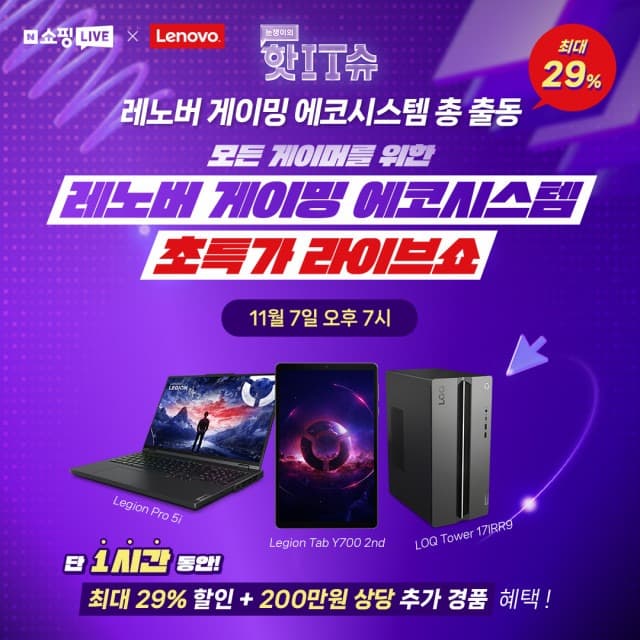 한국레노버, 7일 네이버 쇼핑라이브 ‘핫IT슈’ 진행… 모든 게이머를 위한 레노버 게이밍 에코시스템 선보여