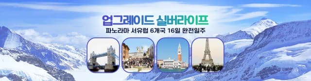 플래닛월드투어, 업그레이드 실버라이프 유럽일주 출시