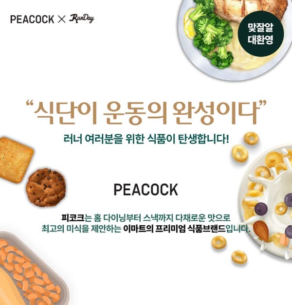 ‘러닝 열풍’에 피코크X런데이 만났다! 피코크, 1천만 러너 위한 식단관리 상품 개발 나서