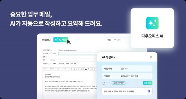 다우기술 ‘다우오피스 AI’ 신규 기능 적용… 메일 작성 및 요약, 번역까지