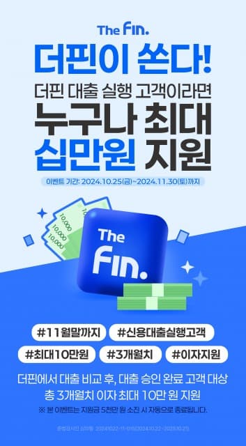 국내 최대 대출 비교 플랫폼 더핀, 서민 금융 안정 위한 10만원 이자 지원 이벤트 실시