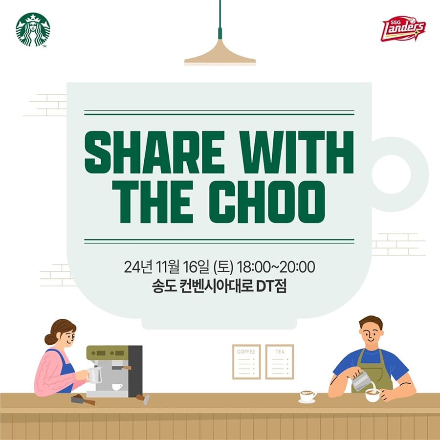 SSG 추신수, 스타벅스와 ‘SHARE WITH THE CHOO’ 진행