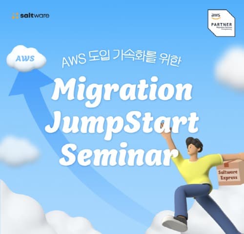 솔트웨어, AWS 도입 가속화 위한 ‘마이그레이션 점프스타트 세미나’ 개최