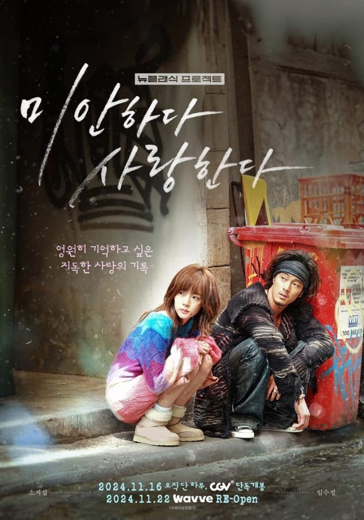 CGV, 레전드 드라마 ‘[감독판] 미안하다 사랑한다 2024’ 6부작 연속 상영