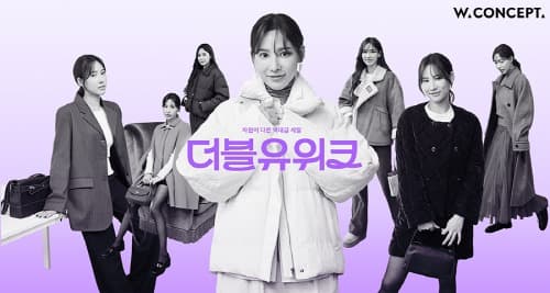 W컨셉, 쓱데이 이어 최대 규모 행사 ‘더블유위크’ 개최… 800억 역대급 물량 푼다