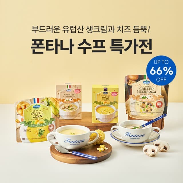 폰타나 ‘수프의 계절’ 맞아 14일까지 특가전 진행