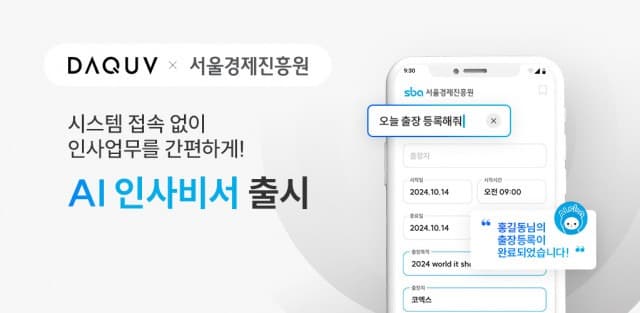 다큐브, 서울경제진흥원에 ‘AI인사비서’ 시범서비스 제공