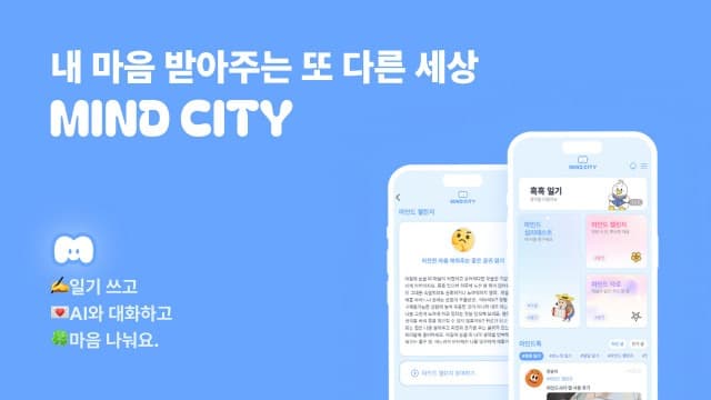 정신건강 돌봄 힐링 콘텐츠 ‘마인드시티’ 앱 리뉴얼 출시