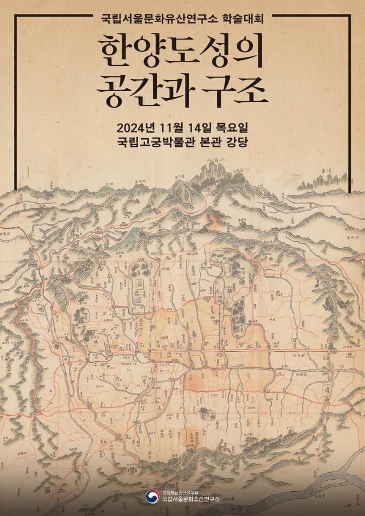 조선의 수도, 한양도성의 공간과 구조를 들여다본다