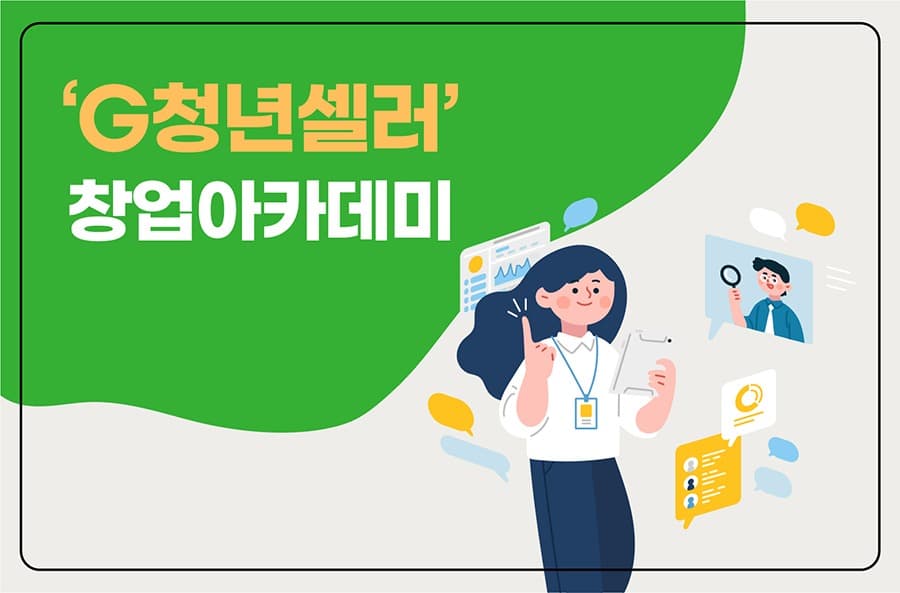 G마켓, 자립준비청년 ‘창업 지원 아카데미’ 종료