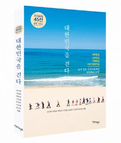 한국의길과문화 ‘대한민국을 걷다 - 코리아둘레길 45선 완벽 가이드’ 출간