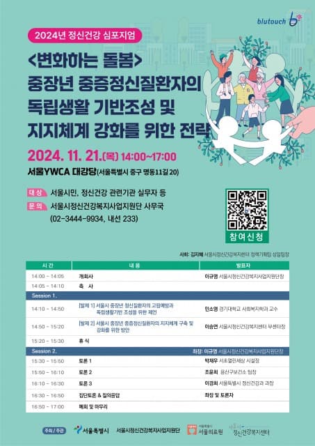 서울시정신건강복지사업지원단, 11월 21일 ‘2024년 정신건강 심포지엄’ 개최