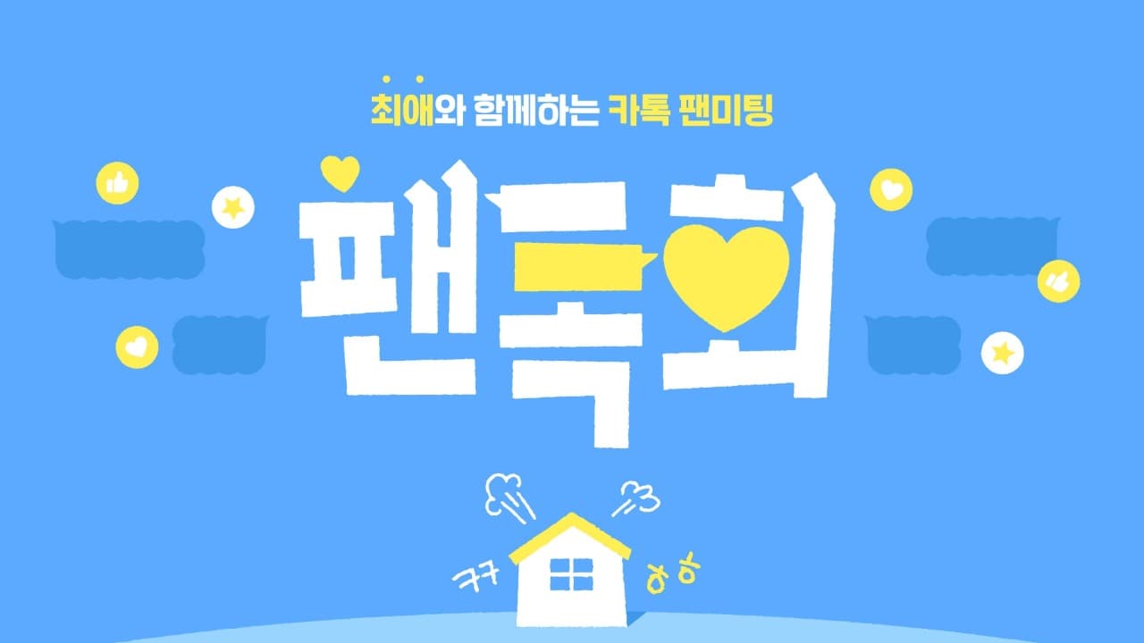 “최애와 카카오톡 오픈채팅에서 소통해요!” 카카오, 아티스트와 팬이 함께하는 카톡 팬미팅 ‘팬톡회’ 3회 진행