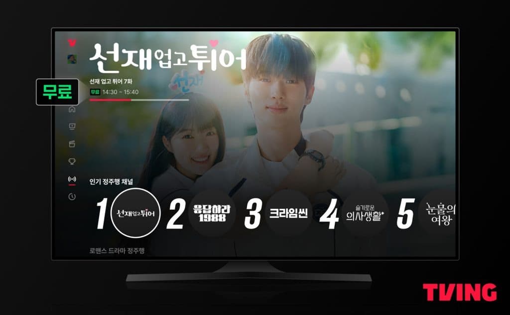 티빙, 스마트 TV로 즐기는 무료 시청 콘텐츠 확대 제공 “오늘부터 티빙 ‘정주행 채널’도 큰 화면으로 즐기자!”