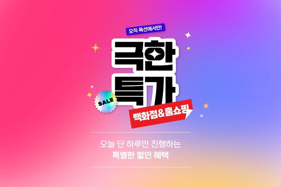 옥션, 14일 단 하루 백화점·홈쇼핑 ‘극한특가’
