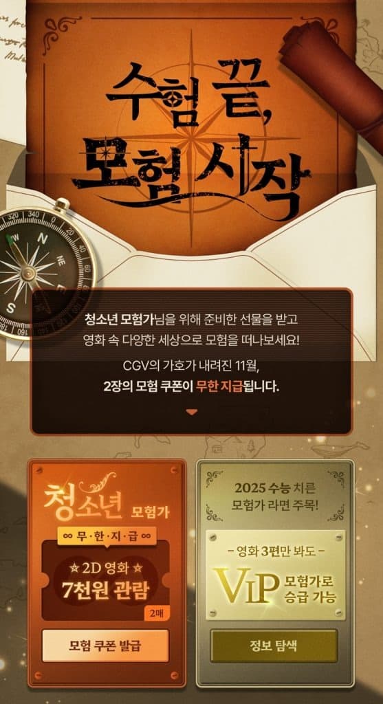 CGV, ‘수험 끝, 모험 시작’ 이벤트 진행