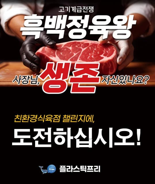  플라스틱프리, 흑백정육왕 챌린지로 친환경 캠페인 동참
