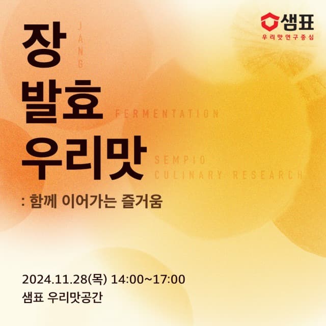 샘표 ‘장, 발효, 우리맛: 함께 이어가는 즐거움’ 특강 참가자 모집
