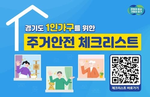 이사할 땐 ‘경기도 1인가구 주거안전 체크리스트’ 활용해 보세요