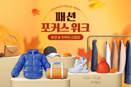 G마켓, 방한·아우터 할인 ‘패션 포커스 위크’ 진행