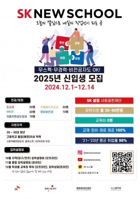 SK 뉴스쿨, 2025년 신입생 모집… 무스펙·무경력·비전공자도 지원 가능