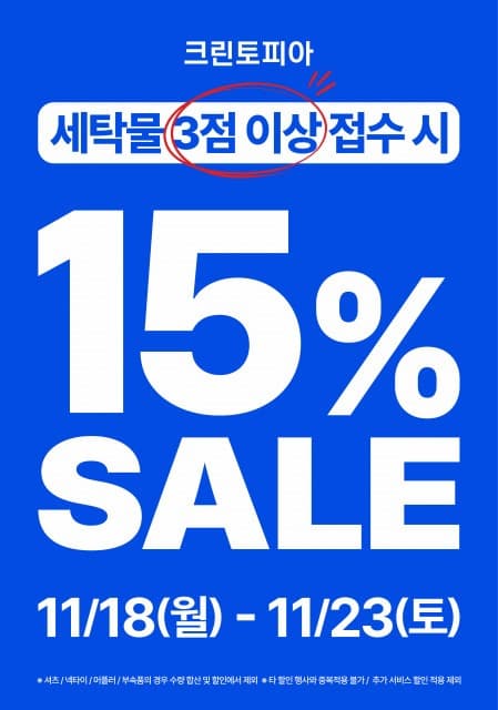 크린토피아와 함께 겨울 대비 옷장 정리하세요… 크린토피아, 11월 ‘15% 세일’ 프로모션 진행