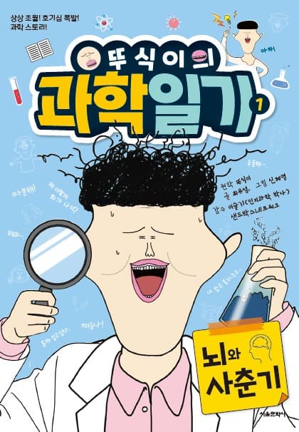 사춘기 예민한 우리 아이, 잘 지도하는 방법은… 뚜식이의 과학 일기 1 뇌와 사춘기 출간