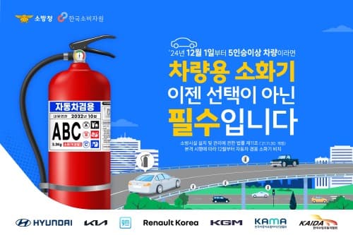 12월부터 5인승 이상 모든 자동차 ‘소화기 설치 의무화'