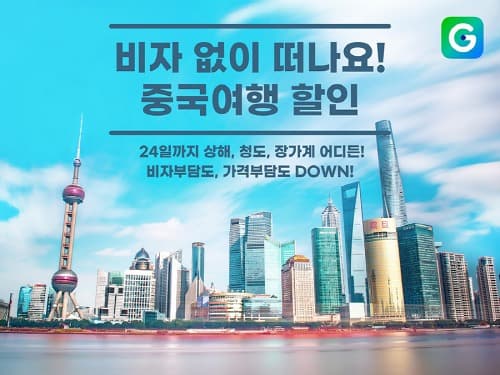G마켓, ‘중국 무비자 여행’ 상품 할인전
