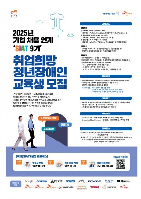 한국장애인고용공단-SK C&C, 2025년 기업채용연계형 ‘씨앗’ 청년 장애인 훈련생 모집