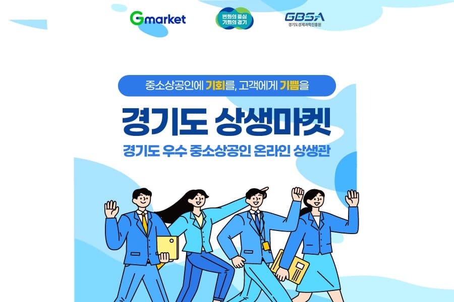 G마켓, ‘경기도 상생마켓’… 우수 중소상공인 제품 할인