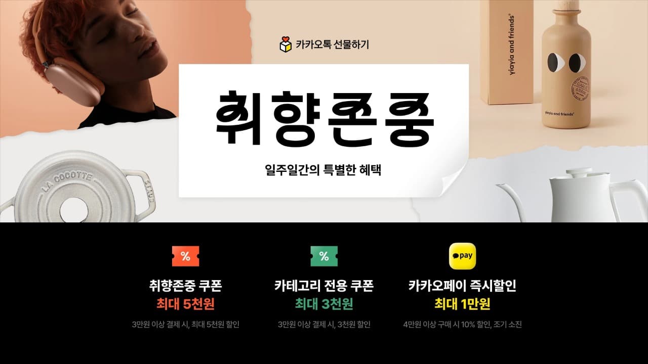 선물하기 취향존중, 프렌즈 블랙프라이데이 카카오, 카카오톡 선물하기ㆍ카카오프렌즈 프로모션 진행