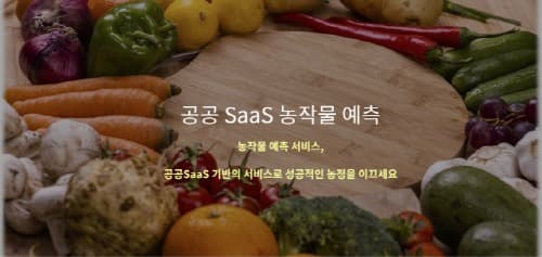 지디에스컨설팅그룹, SaaS 기반 농산물 예측 서비스 론칭