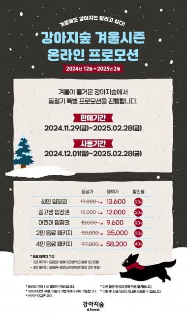 아름다운 설경, 반려견과 즐기세요… 강아지숲 동절기 프로모션