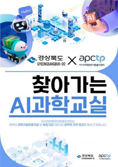 2024 경상북도 X APCTP 찾아가는 AI 과학교실 개최