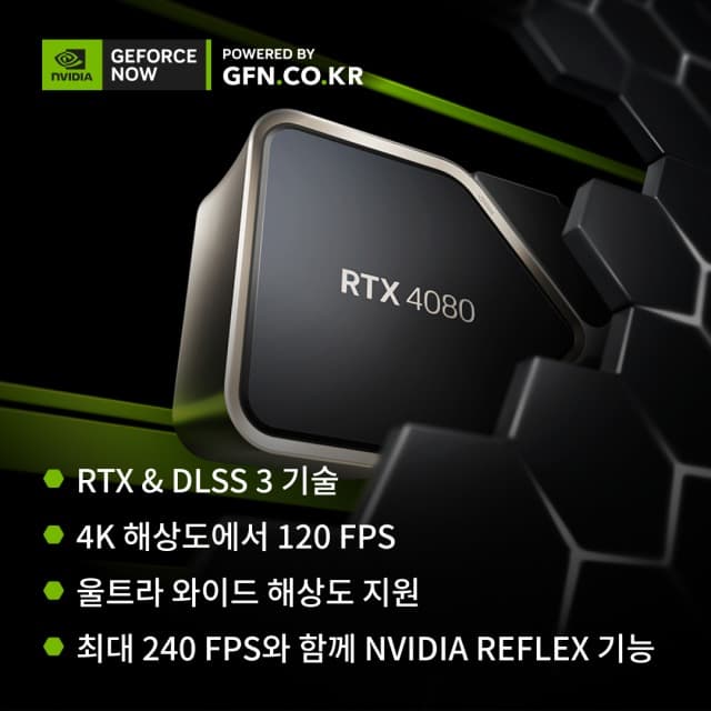 GFN.CO.KR 지포스나우, 엔비디아 지포스 RTX 4080급 서버 업그레이드로 한 단계 높은 성능 제공