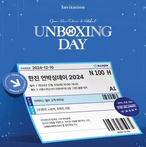 (주)한진, ‘한진 언박싱 데이(UNBOXING DAY) 2024’ 개최