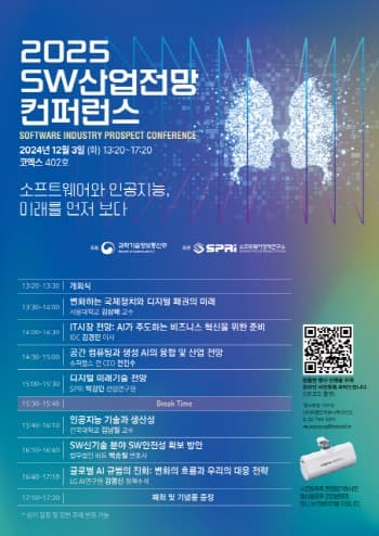 소프트웨어정책연구소, 2025 SW산업전망 컨퍼런스 개최