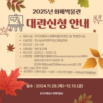 조폐공사 화폐박물관, 2025년 특별전시실 무료 대관 신청 접수