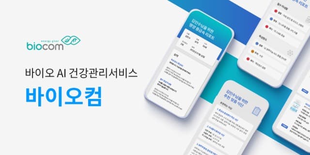 디지털 헬스케어 기업 ‘바이오컴’ Pre-A 투자 유치