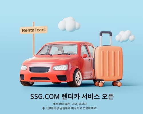 “항공-호텔-렌터카로 이어지는 원스톱 여행 서비스”… SSG닷컴, 실시간 렌터카 서비스 오픈