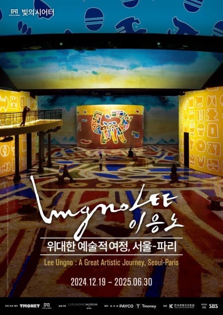 빛의 시어터 ‘이응노 : 위대한 예술적 여정, 서울-파리’展 12월 19일 개막