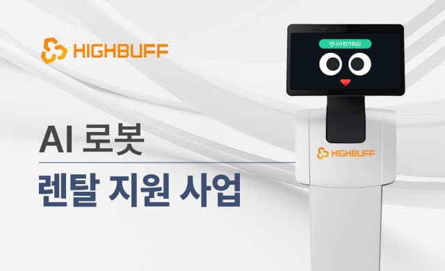 하이버프 AI그룹 ‘AI 로봇 렌탈 지원 사업’ 실시
