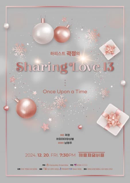 하피스트 곽정의 Sharing Love 13 ‘Once Upon a Time’ 12월 20일 개최